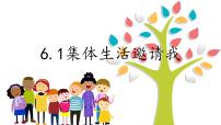 政治 (道德與法治)七年級(jí)下冊(cè)集體生活邀請(qǐng)我課堂教學(xué)課件ppt