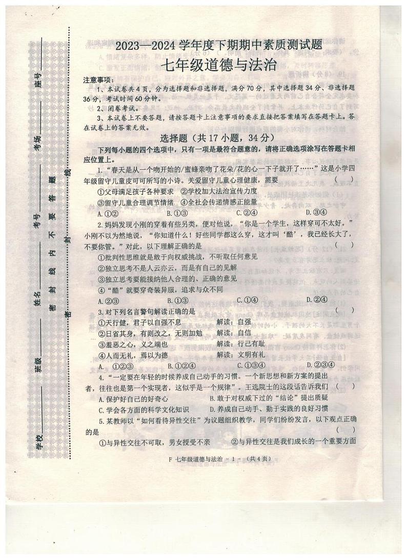 河南省驻马店市汝南县+2023-2024学年七年级下学期4月期中道德与法治试题第1页