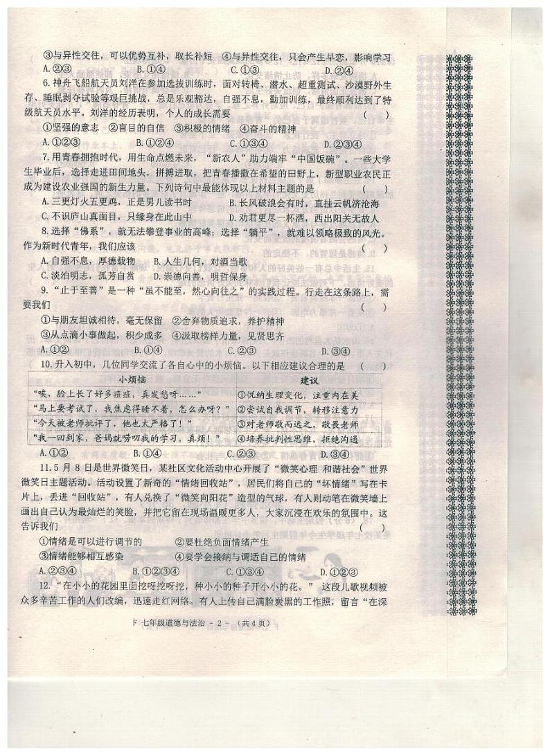 河南省驻马店市汝南县+2023-2024学年七年级下学期4月期中道德与法治试题第2页