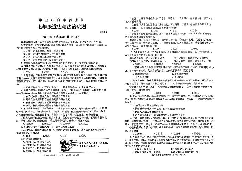 山东省枣庄市薛城区2023-2024学年七年级下学期期中道德与法治试卷第1页