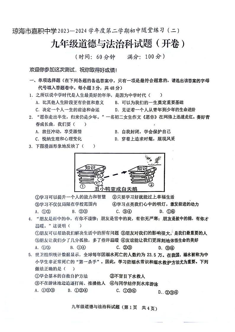 海南省琼海市嘉积中学2023-2024学年九年级下学期月考道德与法治试题(二)第1页