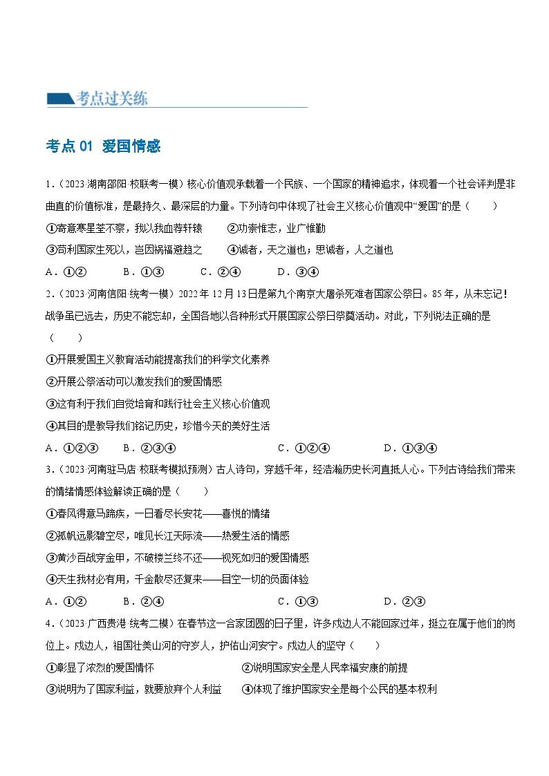 专题11 维护国家利益（练习）-2024年最新中考道德与法治一轮复习练习（全国通用）03