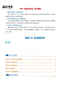 专题19 生命的思考（练习）-2024年最新中考道德与法治一轮复习练习（全国通用）