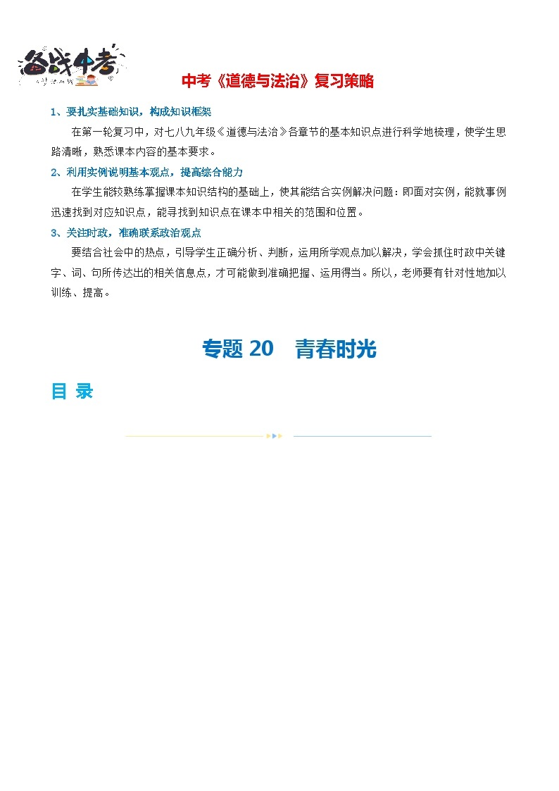 专题20 青春时光（练习）-2024年最新中考道德与法治一轮复习练习（全国通用）01