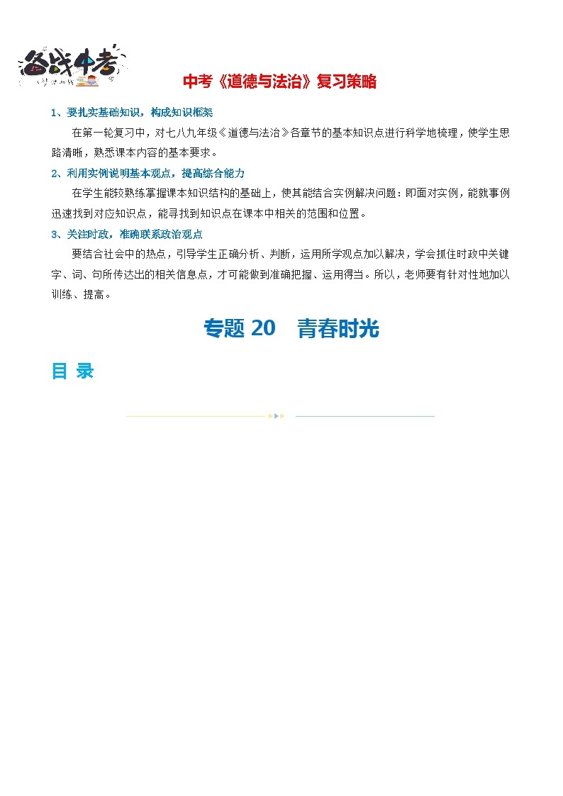 专题20 青春时光（练习）-2024年最新中考道德与法治一轮复习练习（全国通用）01