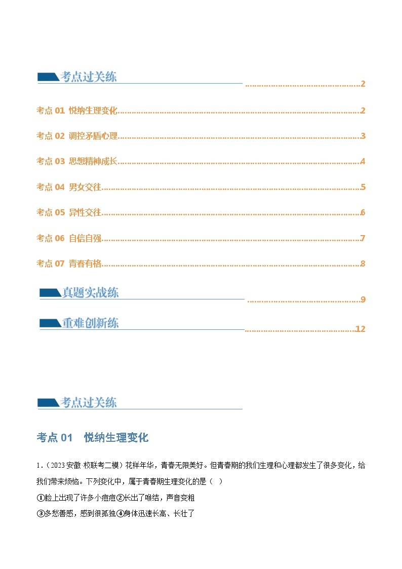 专题20 青春时光（练习）-2024年最新中考道德与法治一轮复习练习（全国通用）02