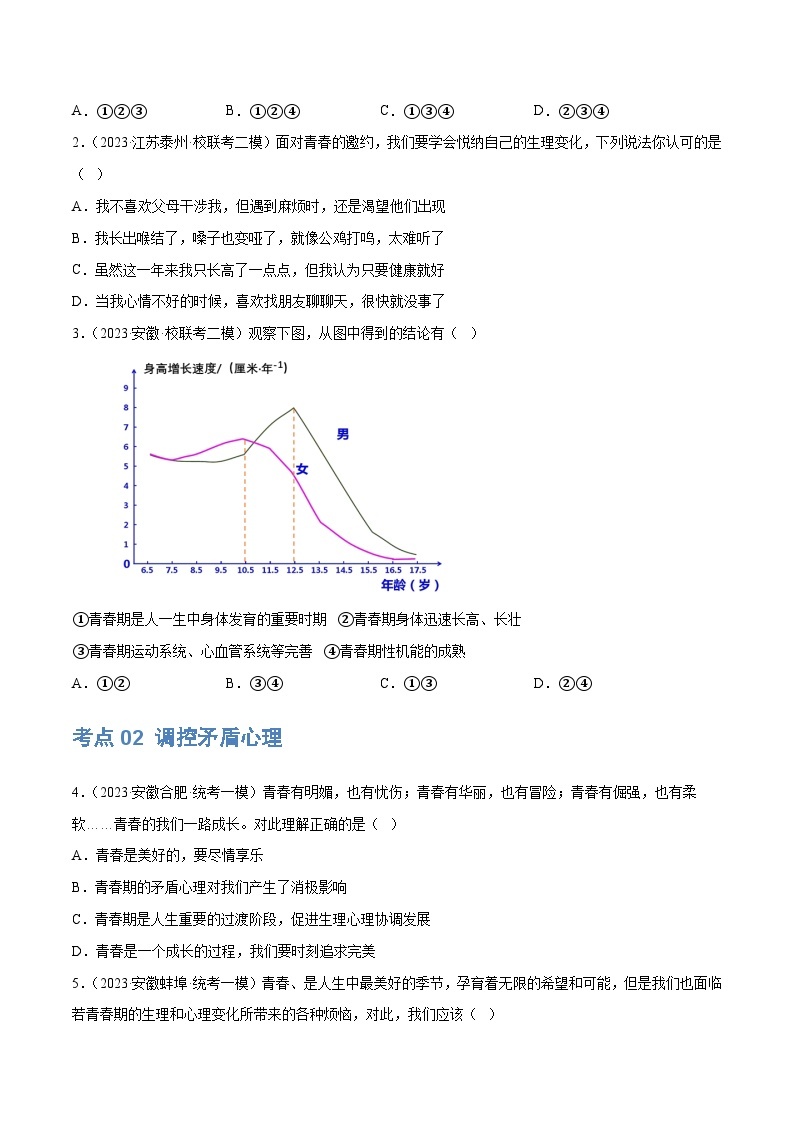 专题20 青春时光（练习）-2024年最新中考道德与法治一轮复习练习（全国通用）03