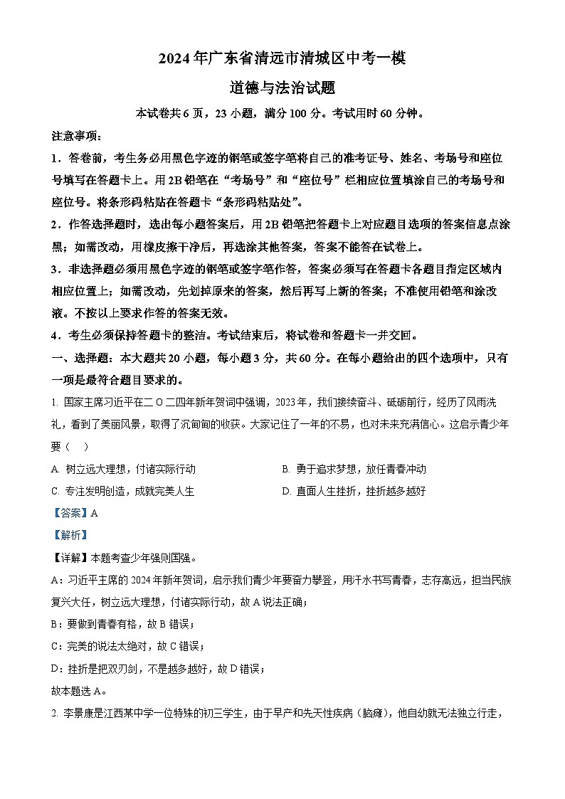 2024年广东省清远市清城区中考一模道德与法治试题(解析版)第1页