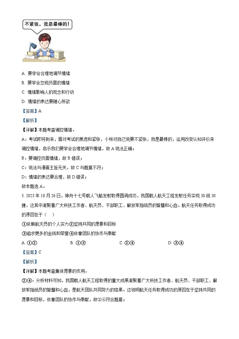 2024年广东省清远市清城区中考一模道德与法治试题(解析版)第3页