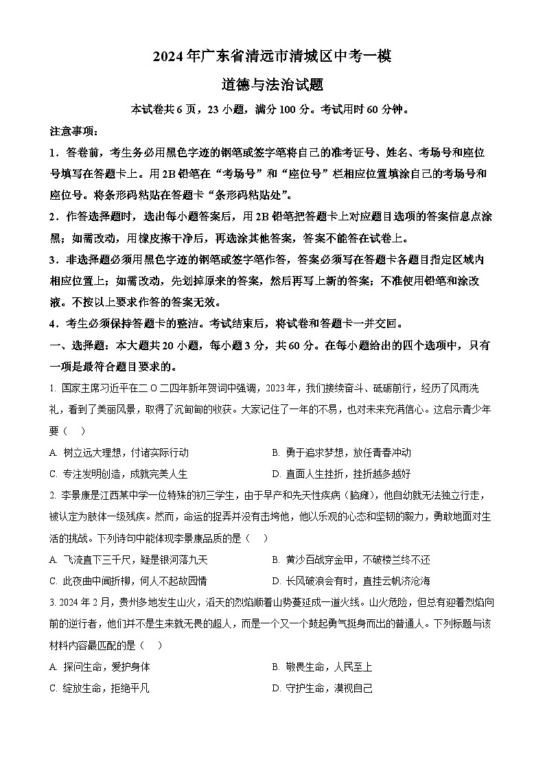 2024年广东省清远市清城区中考一模道德与法治试题(原卷版)第1页