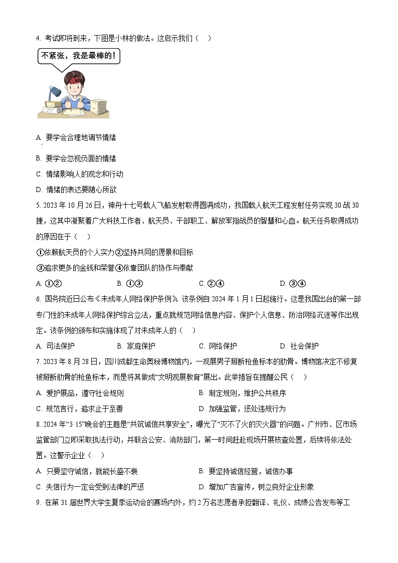 2024年广东省清远市清城区中考一模道德与法治试题(原卷版)第2页