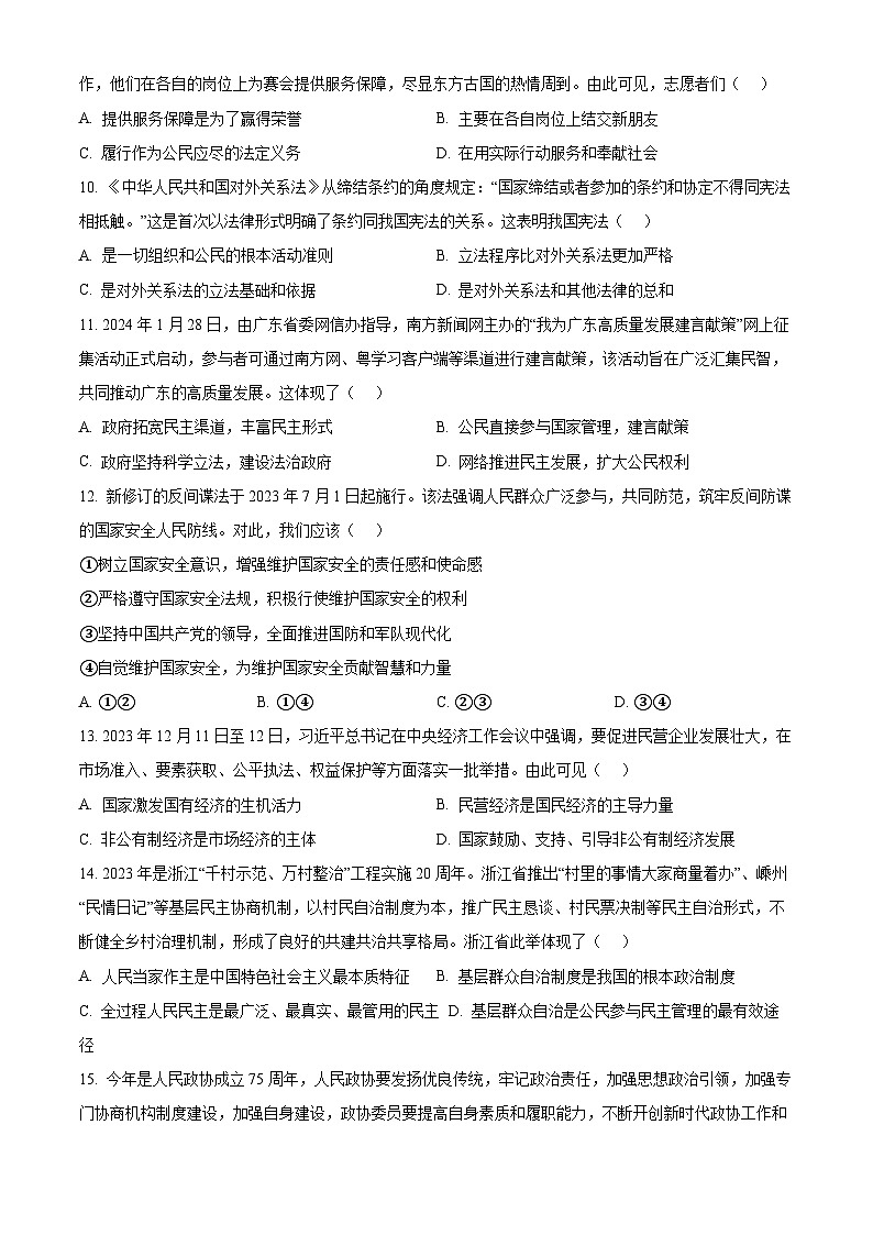 2024年广东省清远市清城区中考一模道德与法治试题(原卷版)第3页