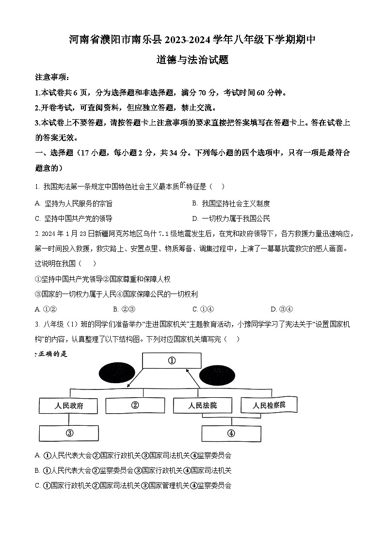 河南省濮阳市南乐县2023-2024学年八年级下学期期中道德与法治试题(原卷版)第1页