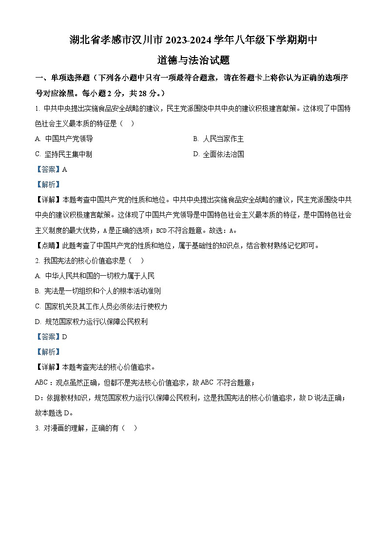 湖北省孝感市汉川市2023-2024学年八年级下学期期中道德与法治试题(原卷版+解析版)01