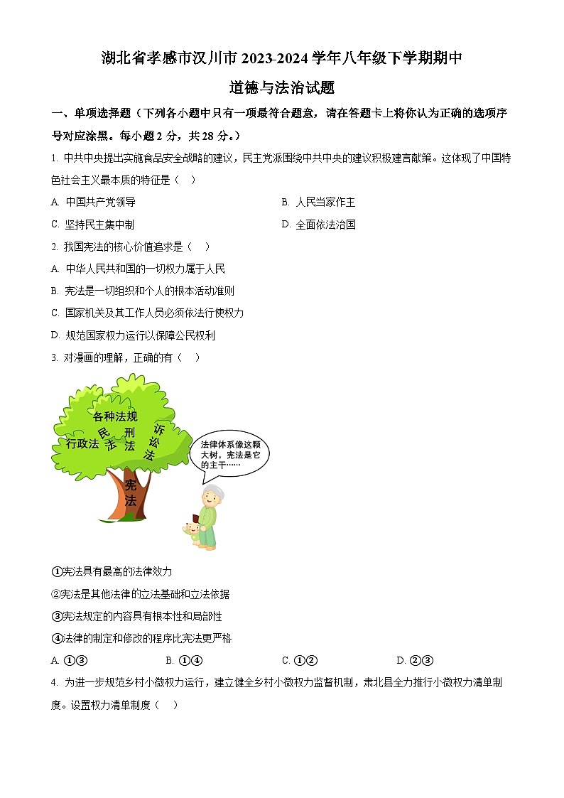 湖北省孝感市汉川市2023-2024学年八年级下学期期中道德与法治试题(原卷版+解析版)01