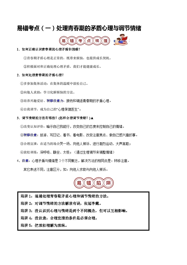 专题02 七年级下册易混易错考点梳理-备战2024年中考道德与法治考试易错题(全国通用)02