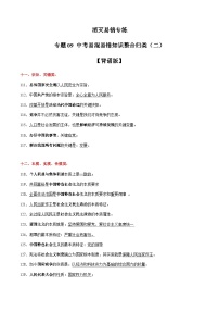 专题08  中考易混易错知识整合归类二（背诵版）-备战2024年中考道德与法治考试易错题（全国通用）