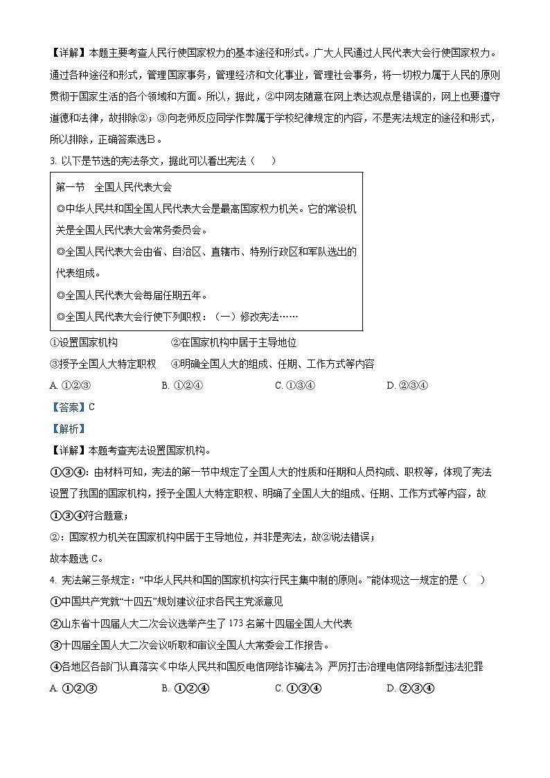 山东省青岛市市南区2023-2024学年八年级下学期期中道德与法治试题(解析版)第2页