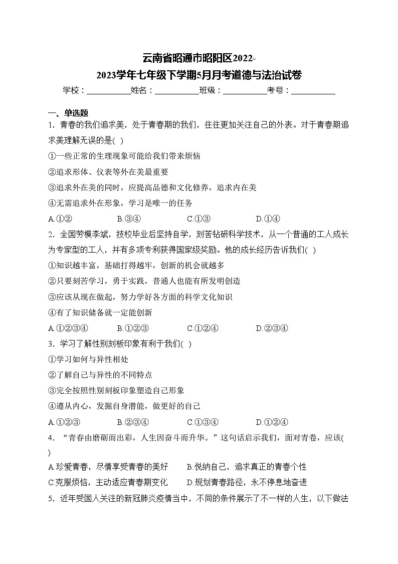 云南省昭通市昭阳区2022-2023学年七年级下学期5月月考道德与法治试卷(含答案)第1页