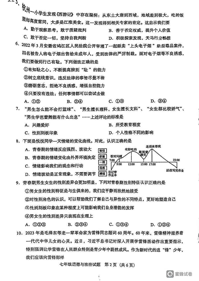 广东省阳江市阳东区+2023-2024学年七年级下学期4月期中道德与法治试题02