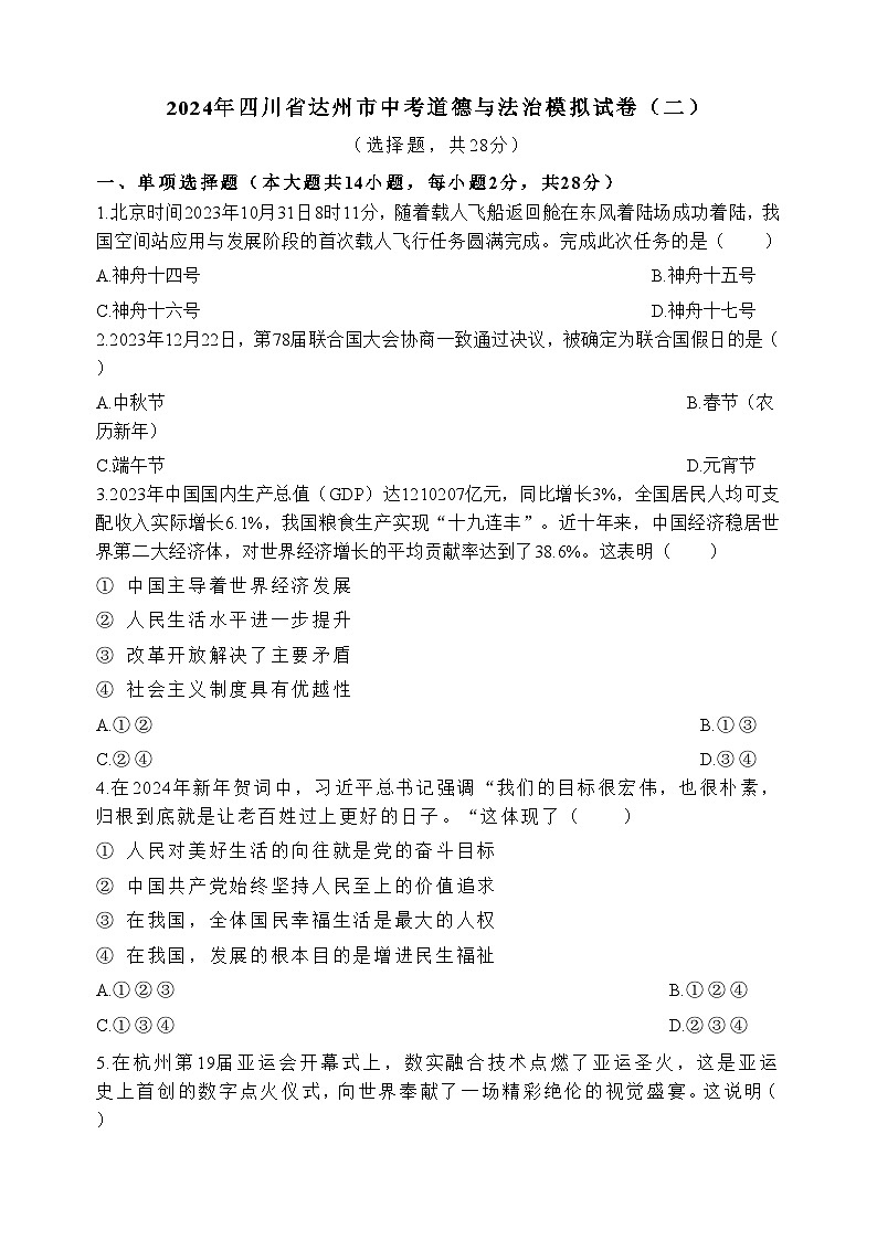 2024年四川省達(dá)州市中考模擬道德與法治試卷（二）第1頁