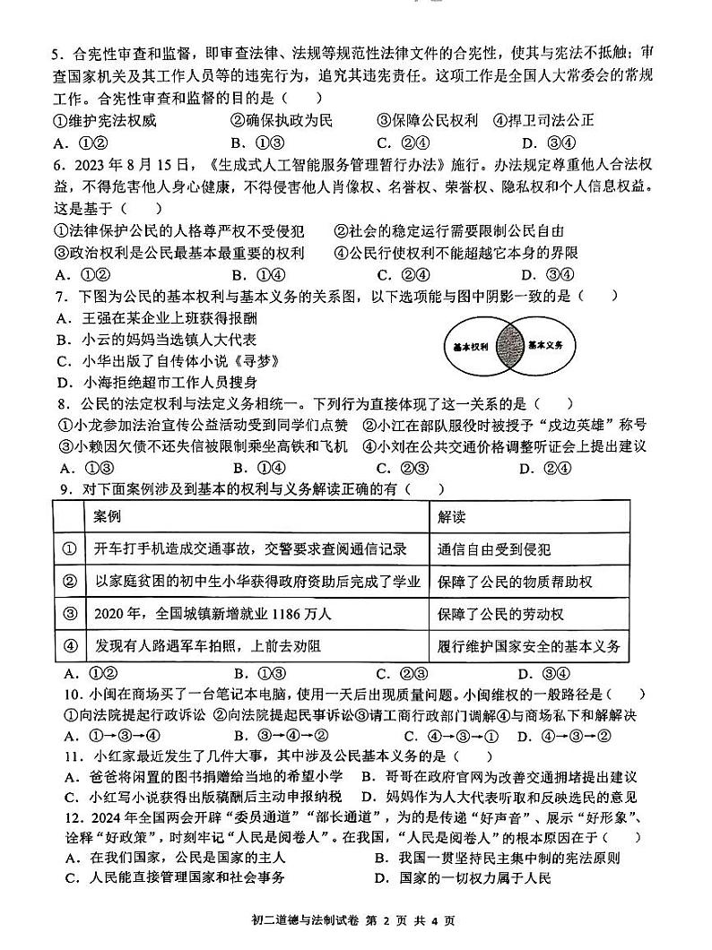 江西省南昌一中教育集团+2023-2024学年八年级下学期期中阶段性学习质量检测道德与法治试卷+第2页
