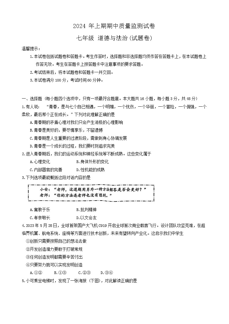 湖南省永州市新田县2023-2024学年七年级下学期4月期中道德与法治试题(含答案)第1页