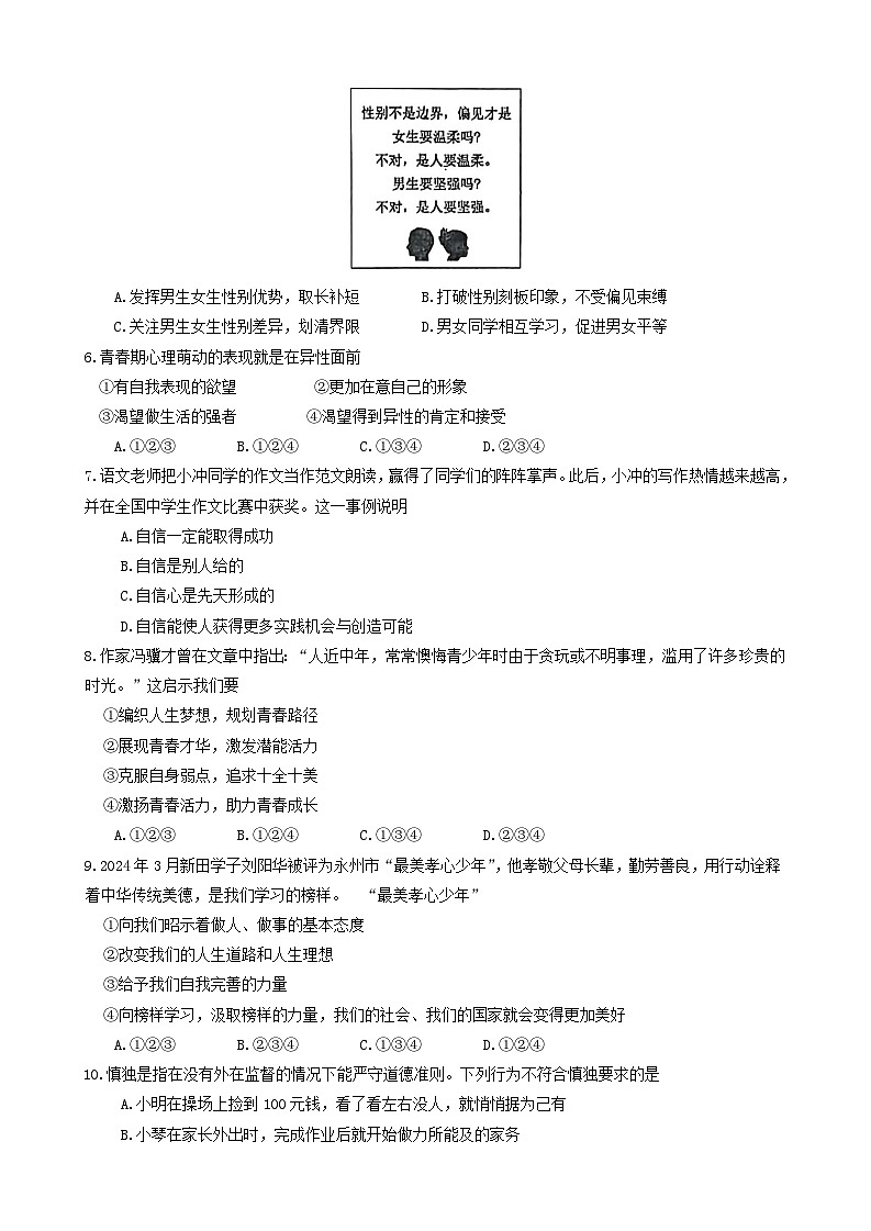 湖南省永州市新田县2023-2024学年七年级下学期4月期中道德与法治试题(含答案)第2页