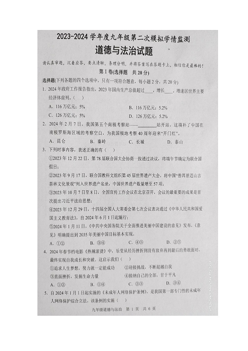 2024年山东省金乡县中考二模道德与法治试卷(图片版无答案)第1页