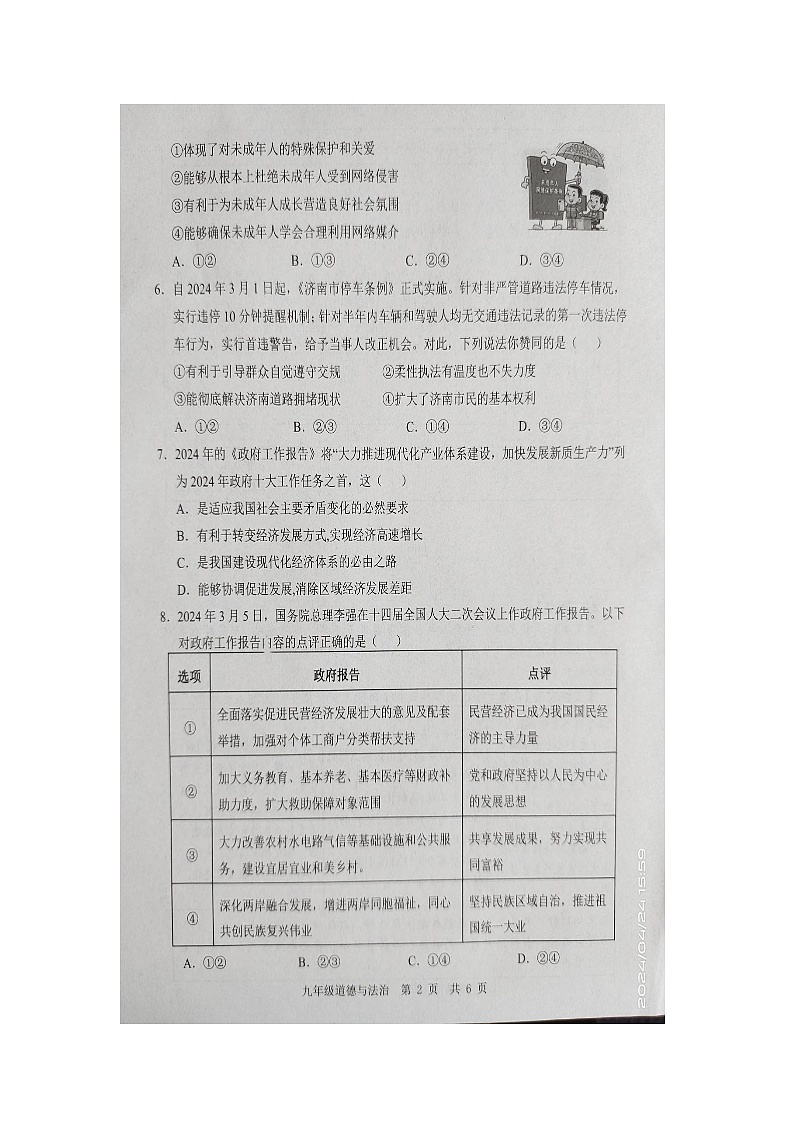 2024年山东省金乡县中考二模道德与法治试卷(图片版无答案)第2页