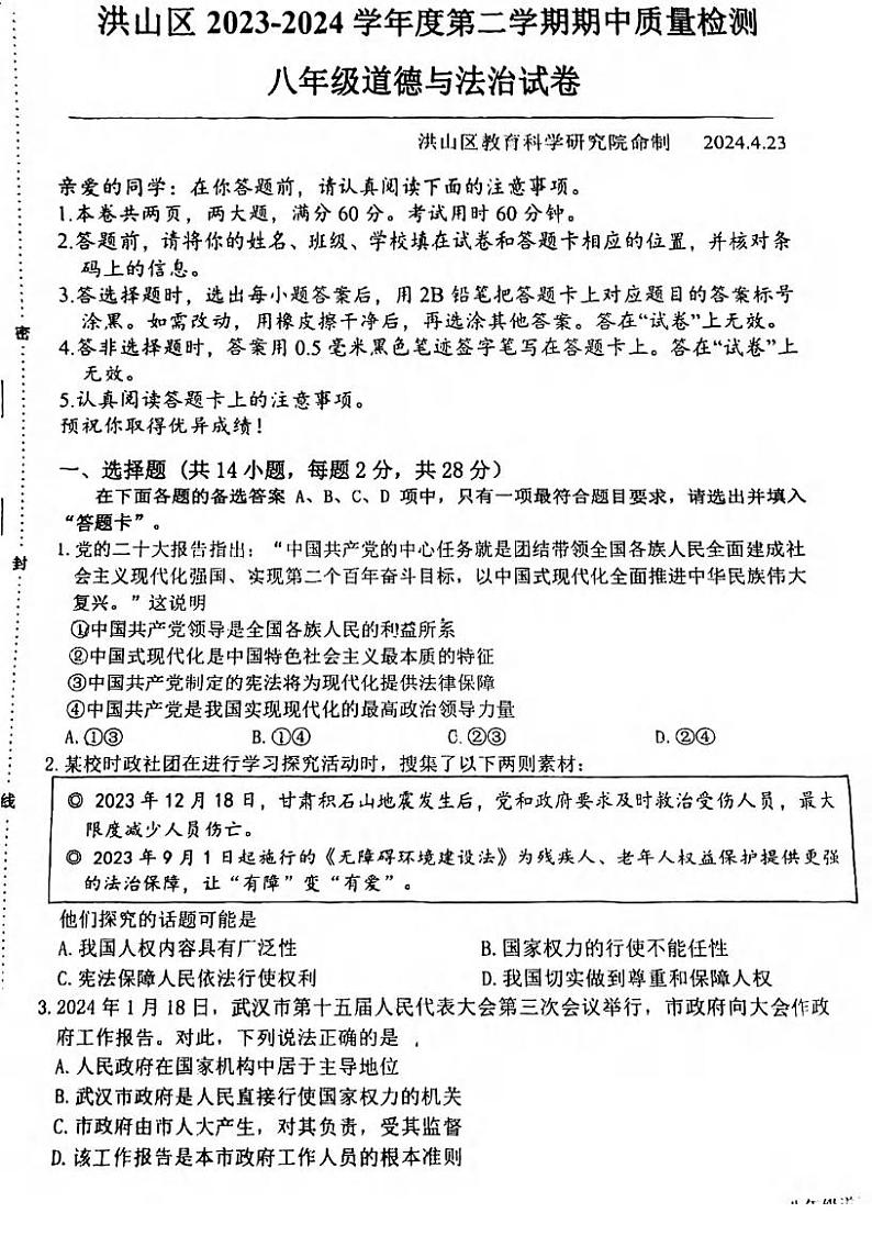 湖北省武汉市洪山区+2023-2024学年八年级下学期期中道德与法治试题01