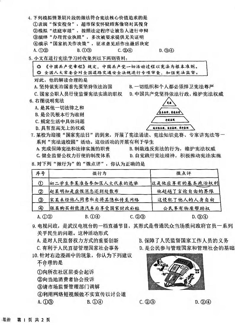 湖北省武汉市洪山区+2023-2024学年八年级下学期期中道德与法治试题02