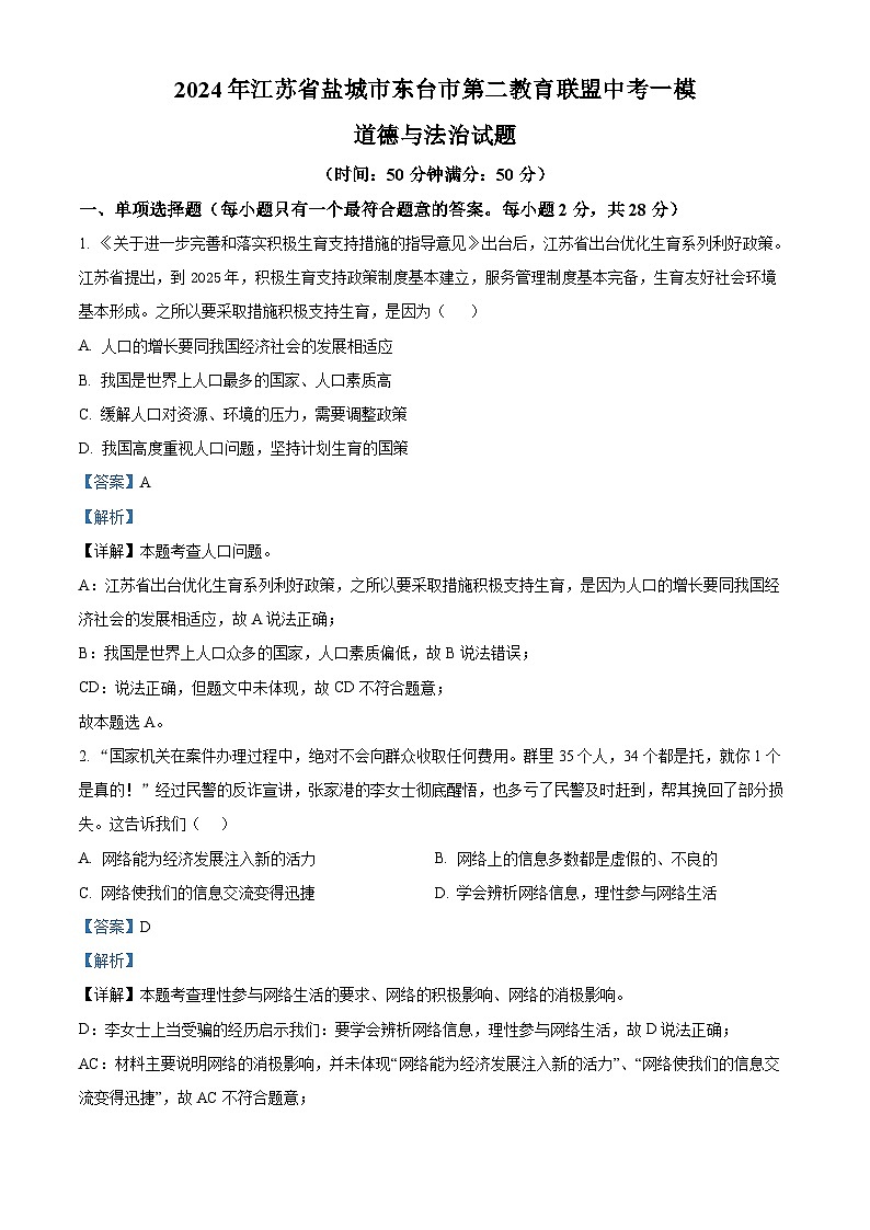 2024年江苏省盐城市东台市第二教育联盟中考一模道德与法治试题(解析版)第1页