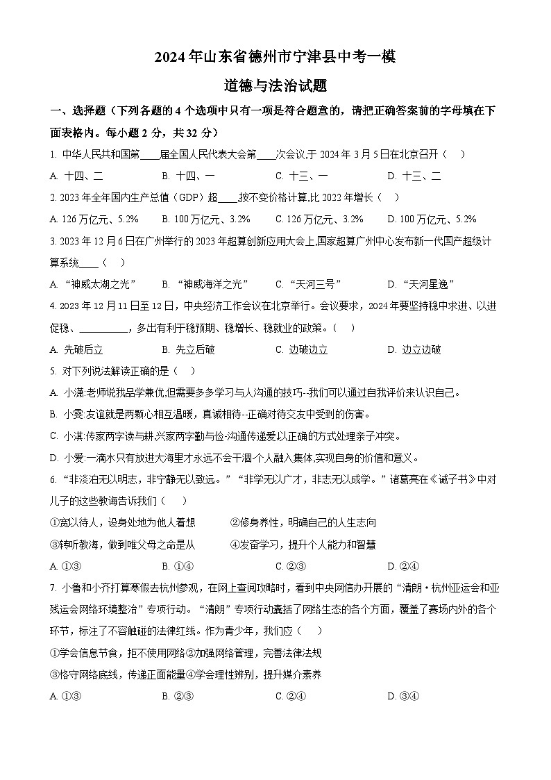 2024年山东省德州市宁津县中考一模道德与法治试题(原卷版)第1页