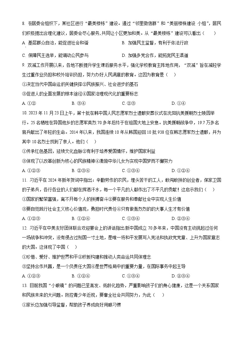 2024年山东省德州市宁津县中考一模道德与法治试题(原卷版)第2页