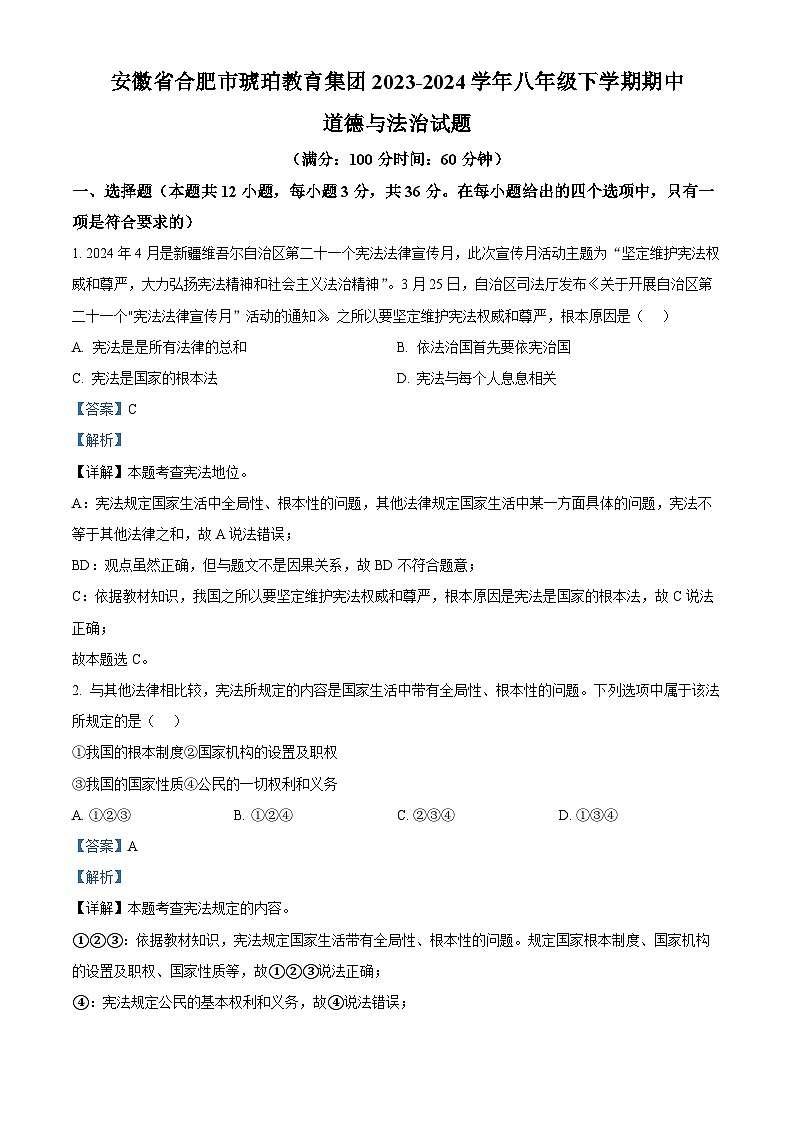 安徽省合肥市琥珀教育集团2023-2024学年八年级下学期期中道德与法治试题(解析版)第1页