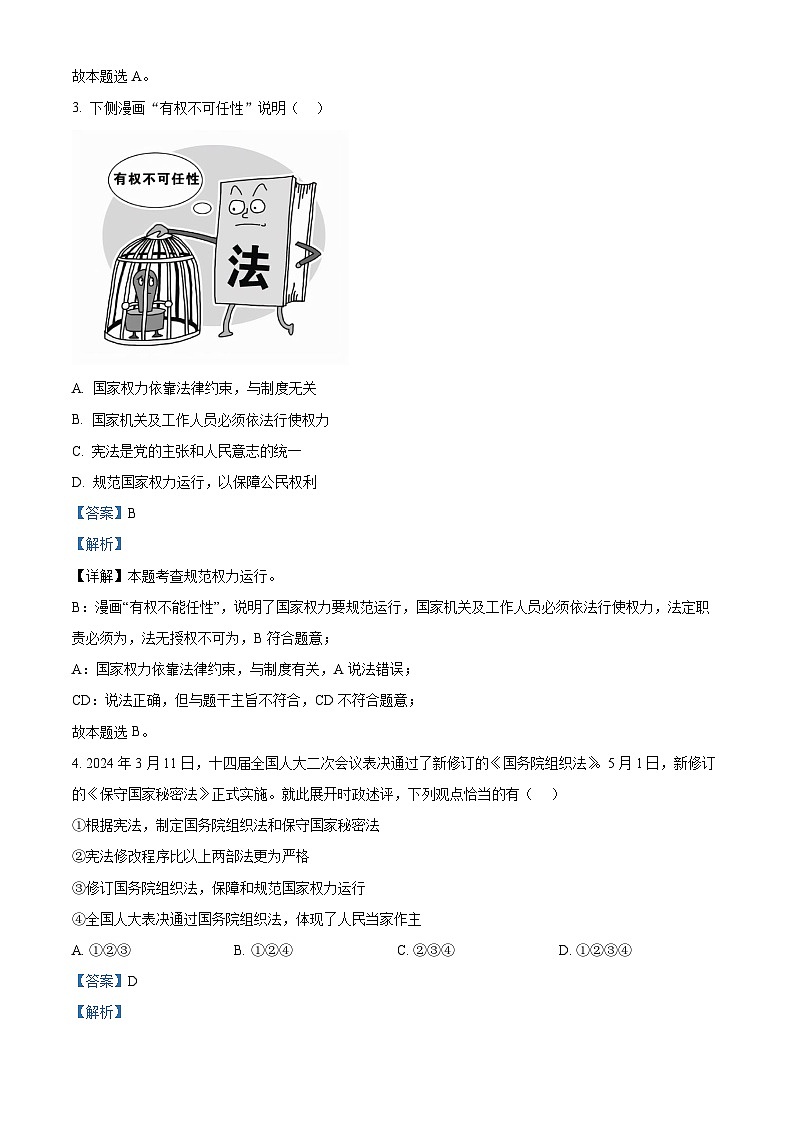 安徽省合肥市琥珀教育集团2023-2024学年八年级下学期期中道德与法治试题(解析版)第2页