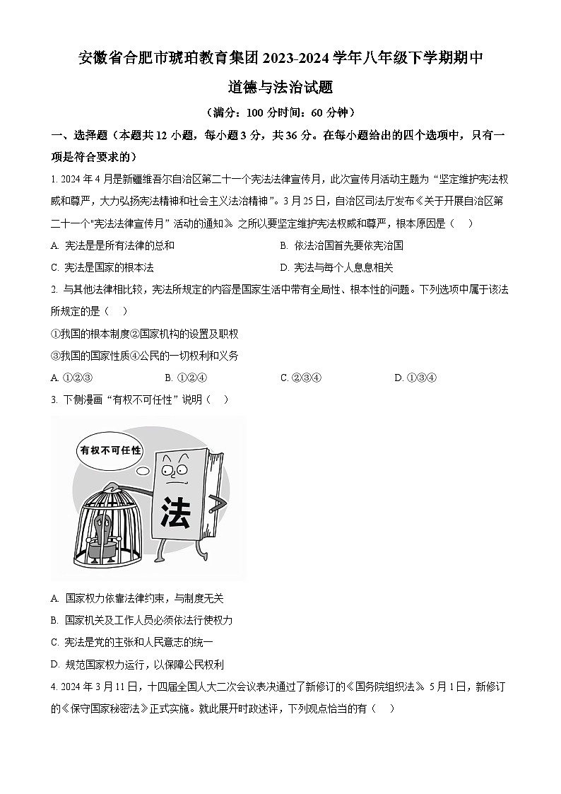 安徽省合肥市琥珀教育集团2023-2024学年八年级下学期期中道德与法治试题(原卷版)第1页