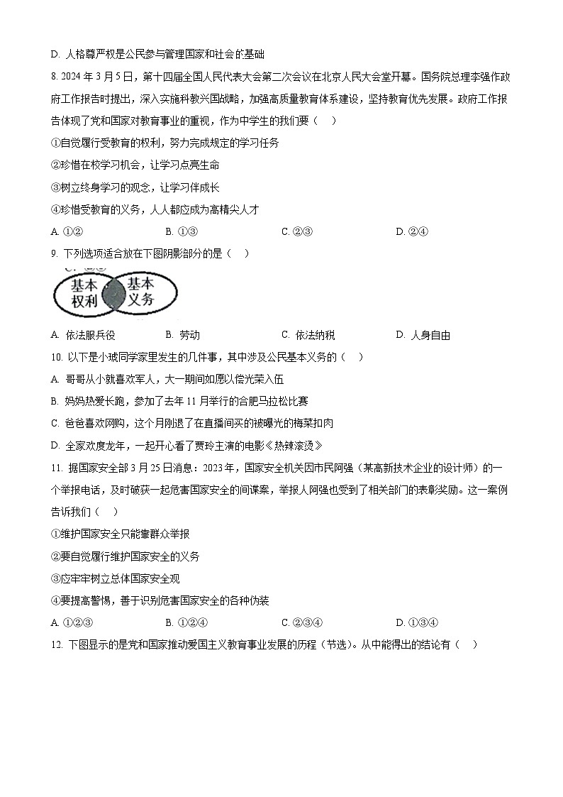 安徽省合肥市琥珀教育集团2023-2024学年八年级下学期期中道德与法治试题(原卷版)第3页