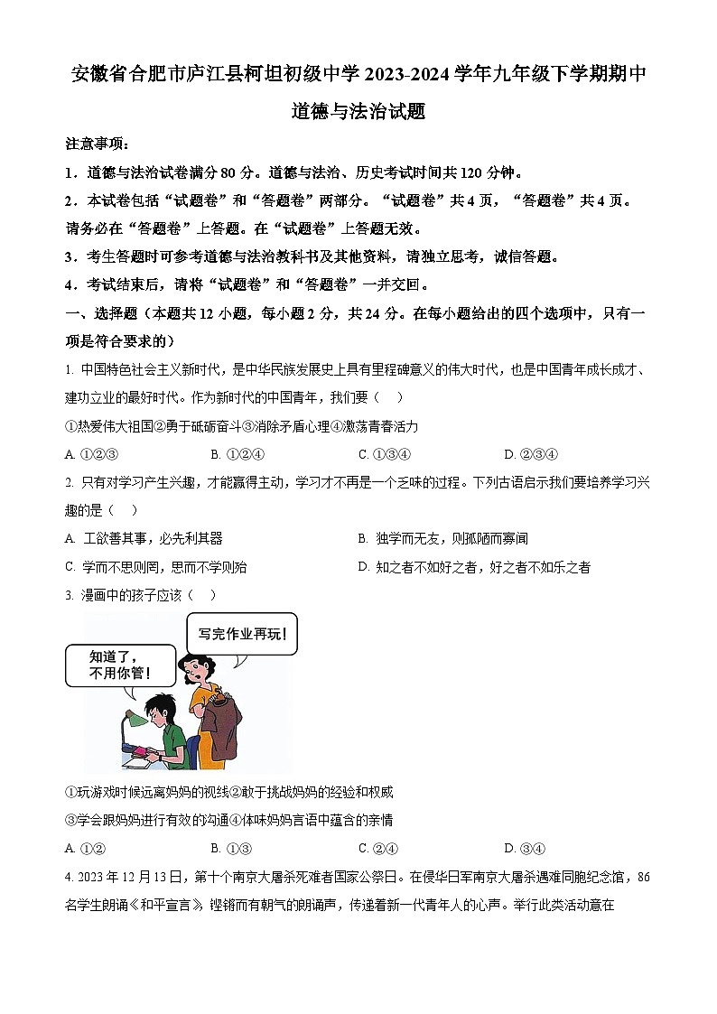 安徽省合肥市庐江县柯坦初级中学2023-2024学年九年级下学期期中道德与法治试题(原卷版)第1页