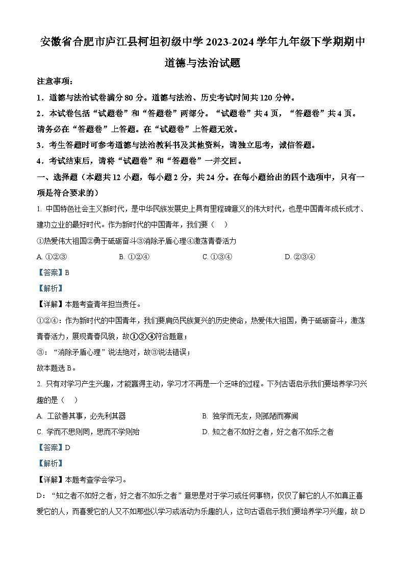 安徽省合肥市庐江县柯坦初级中学2023-2024学年九年级下学期期中道德与法治试题(解析版)第1页