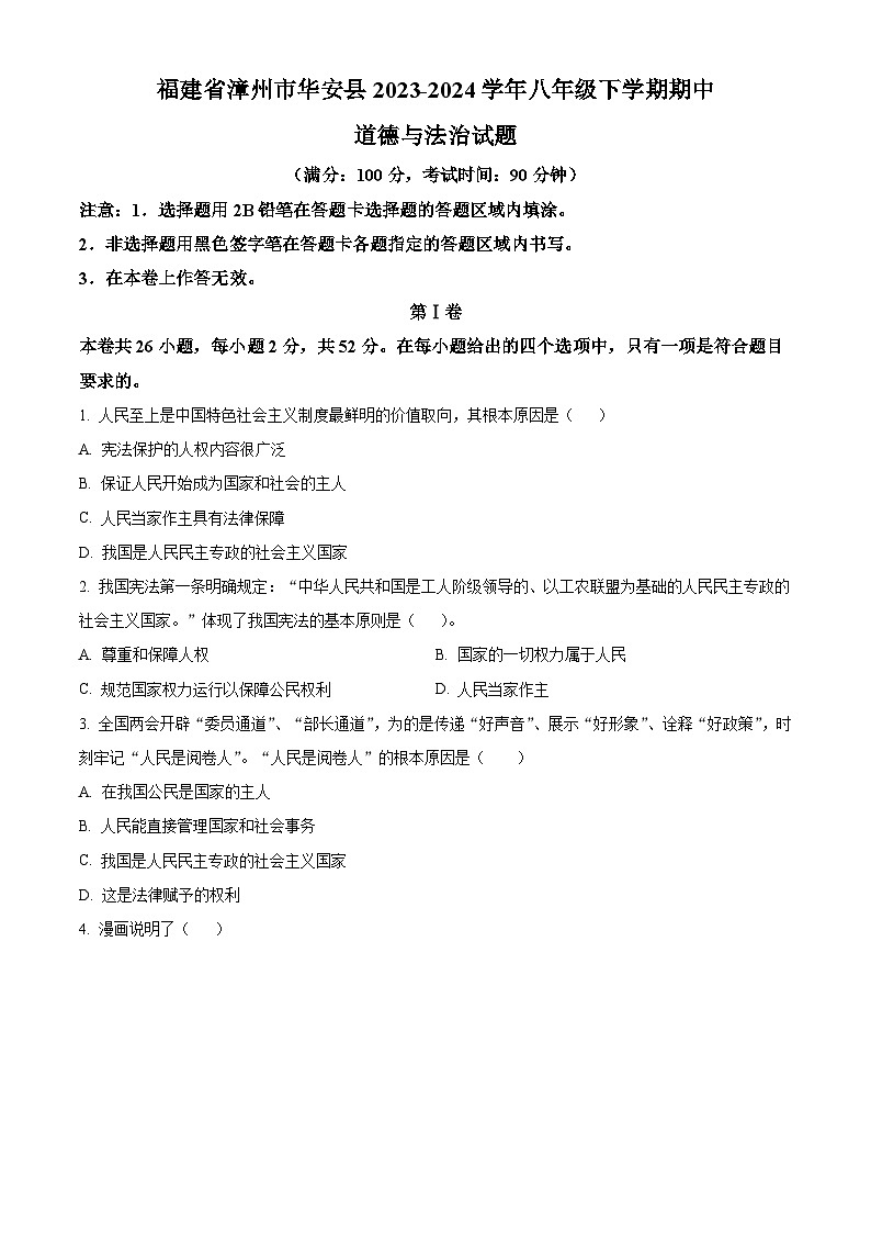 福建省漳州市华安县2023-2024学年八年级下学期期中道德与法治试题(原卷版)第1页