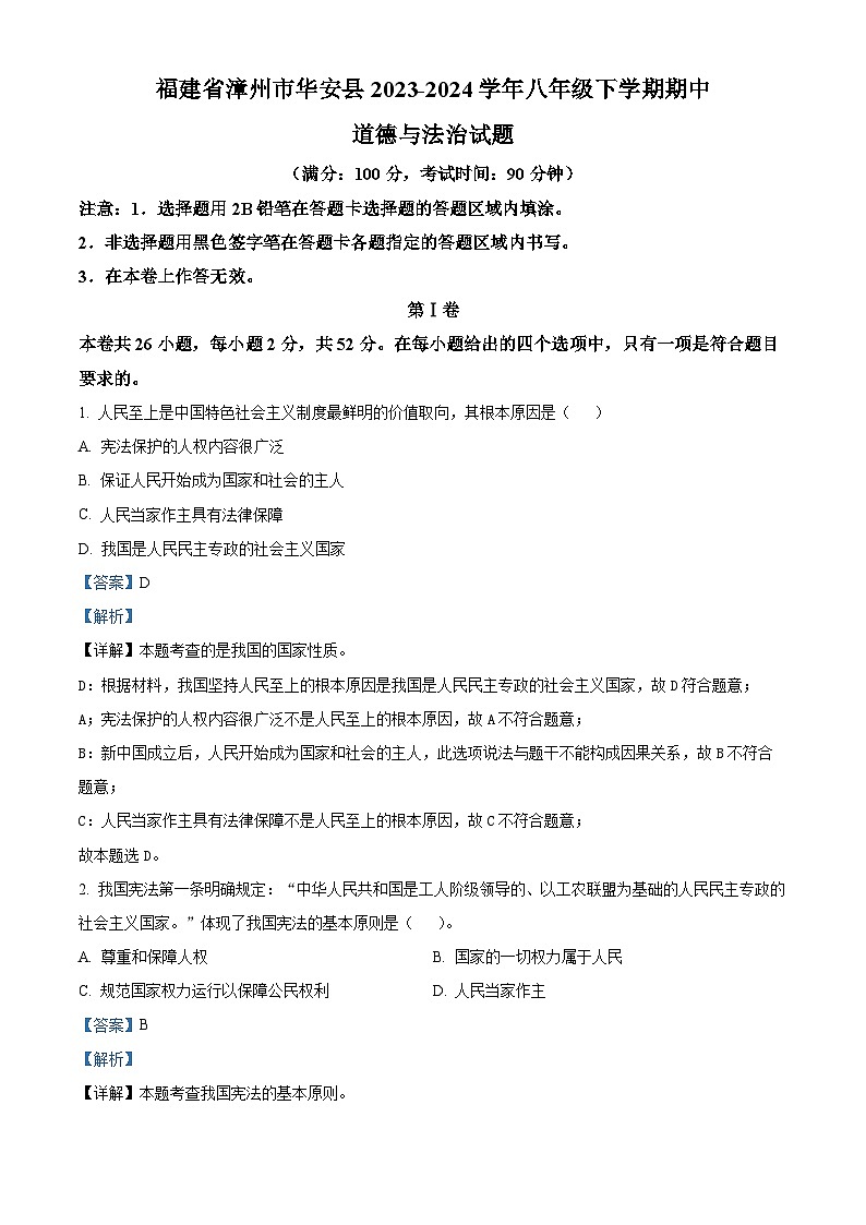 福建省漳州市华安县2023-2024学年八年级下学期期中道德与法治试题(解析版)第1页