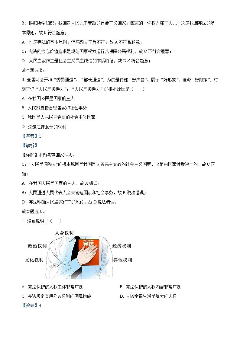 福建省漳州市华安县2023-2024学年八年级下学期期中道德与法治试题(解析版)第2页