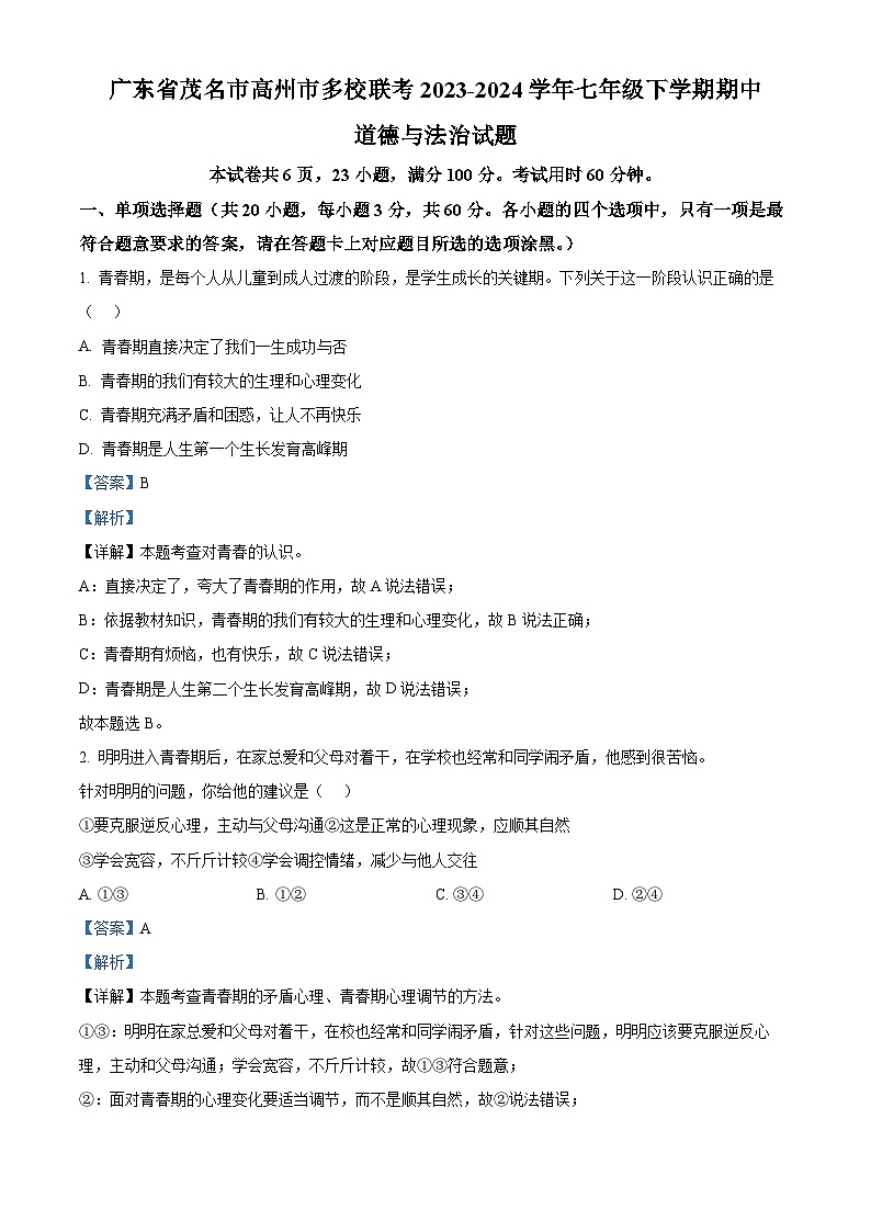广东省茂名市高州市多校联考2023-2024学年七年级下学期期中道德与法治试题(原卷版+解析版)01
