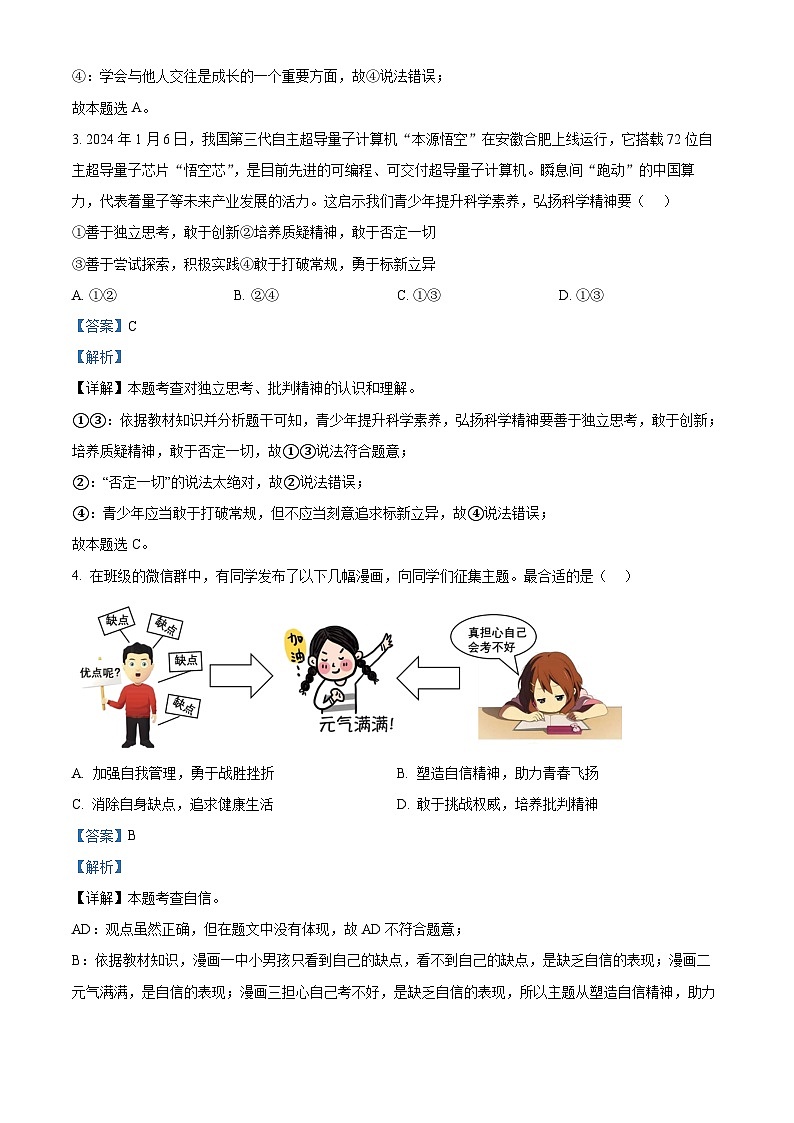 广东省茂名市高州市多校联考2023-2024学年七年级下学期期中道德与法治试题(原卷版+解析版)02