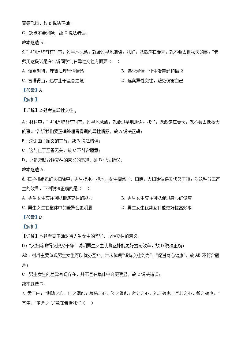 广东省茂名市高州市多校联考2023-2024学年七年级下学期期中道德与法治试题(原卷版+解析版)03