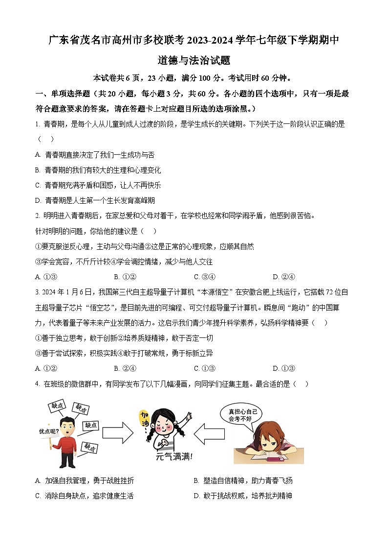 广东省茂名市高州市多校联考2023-2024学年七年级下学期期中道德与法治试题(原卷版+解析版)01