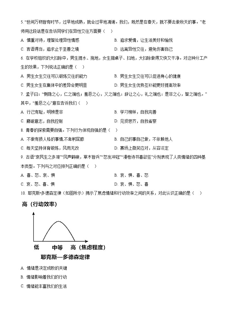 广东省茂名市高州市多校联考2023-2024学年七年级下学期期中道德与法治试题(原卷版+解析版)02