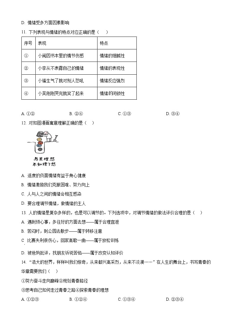 广东省茂名市高州市多校联考2023-2024学年七年级下学期期中道德与法治试题(原卷版+解析版)03